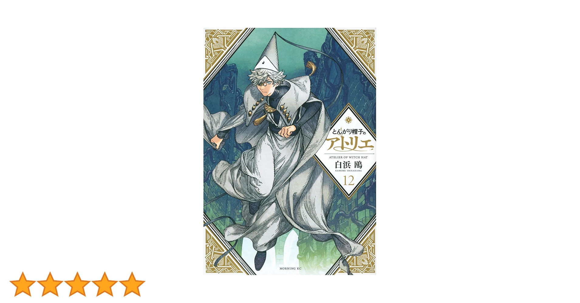 とんがり帽子のアトリエ とんがり帽子のアトリエ 全巻セット（1-14巻 最新刊） | 八文字